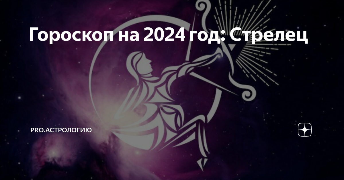 Гороскоп на 4 апреля 2024 стрелец