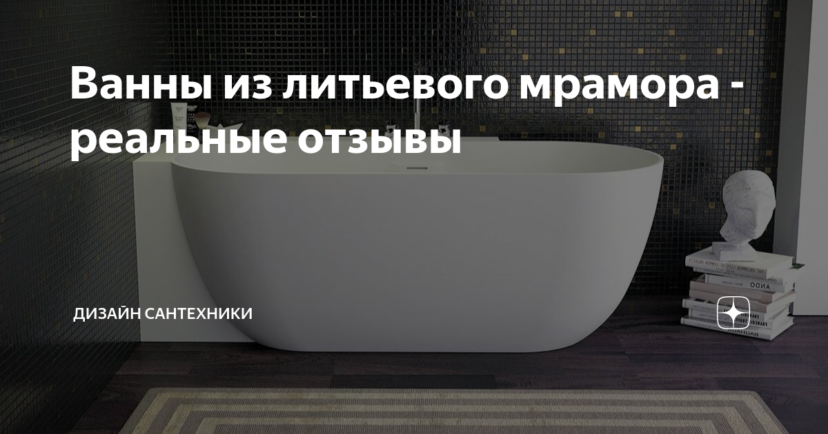 Ванны из литьевого мрамора - реальные отзывы | Дизайн Сантехники | Дзен