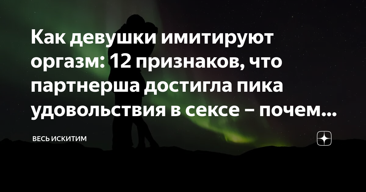 Оргазм: как понять, что она имитирует