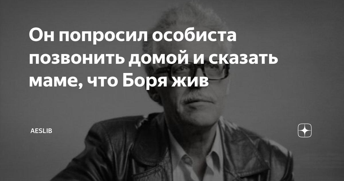 Он попросил особиста позвонить домой и сказать маме, что Боря жив ...
