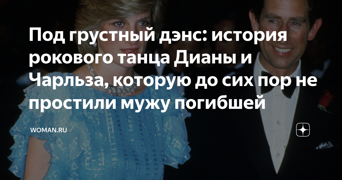 Под грустный дэнс: история рокового танца Дианы и Чарльза, которую до ...