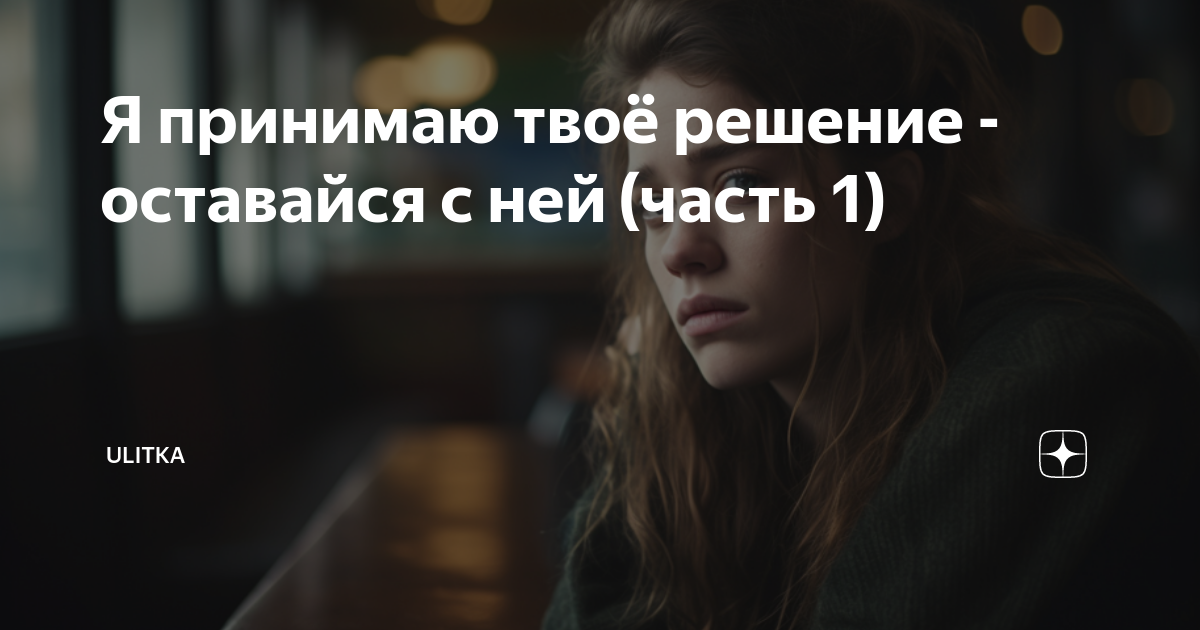 Я принимаю твоё решение - оставайся с ней (часть 1) | ULITKA | Дзен