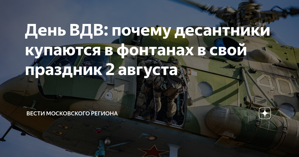 День ВДВ: почему десантники купаются в фонтанах в свой праздник 2 ...