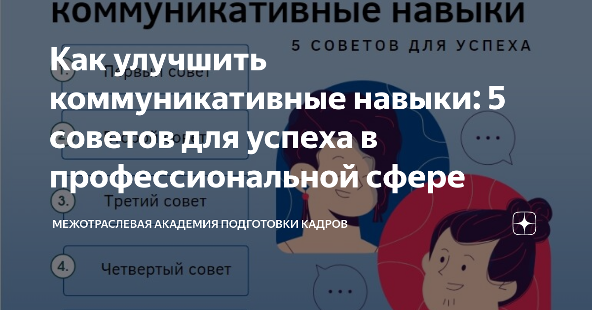 Как улучшить свои навыки эффективного коммуникатора