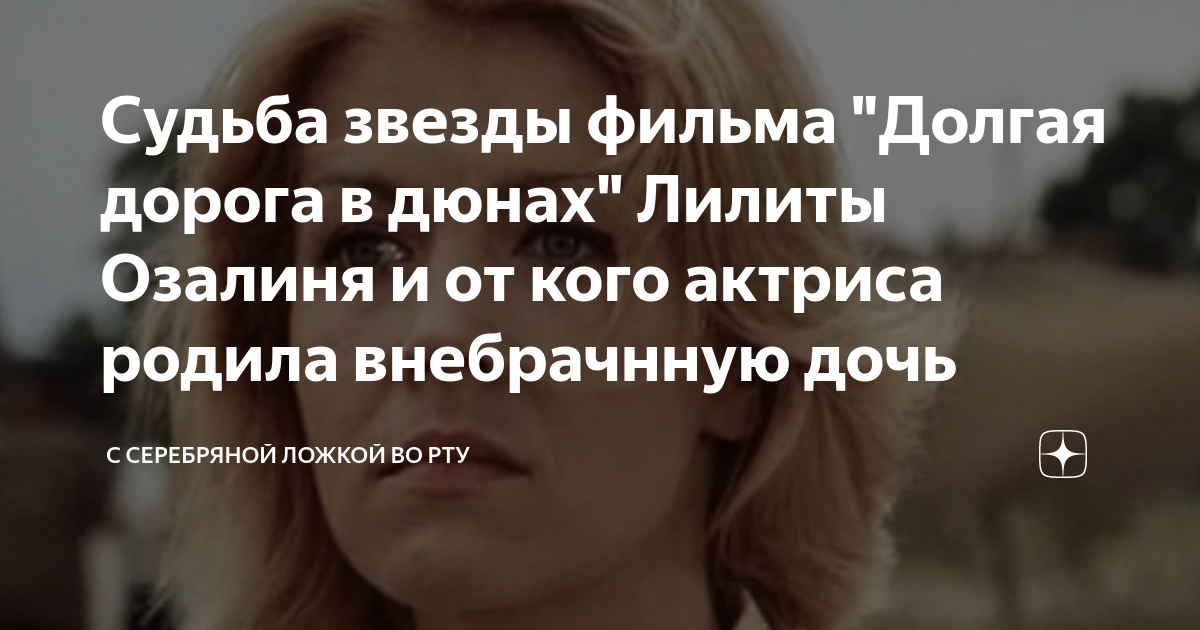актеры долгой дороги в дюнах