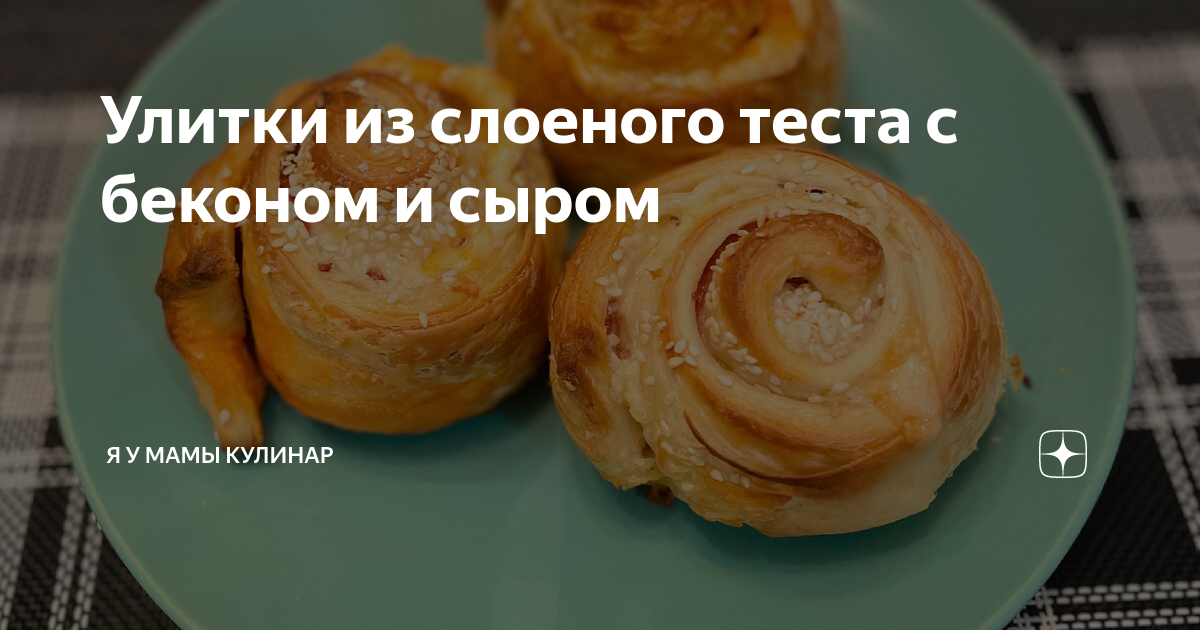 Сырный пирог улитка - Сырный пирог Улитка - рецепт автора Ирина 