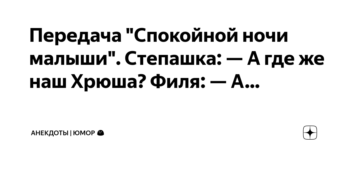 Анекдоты Степашка: Позвони мебель-дома.рф: сам позвониСтепашка: НеСтепашка: Ты лучше.О