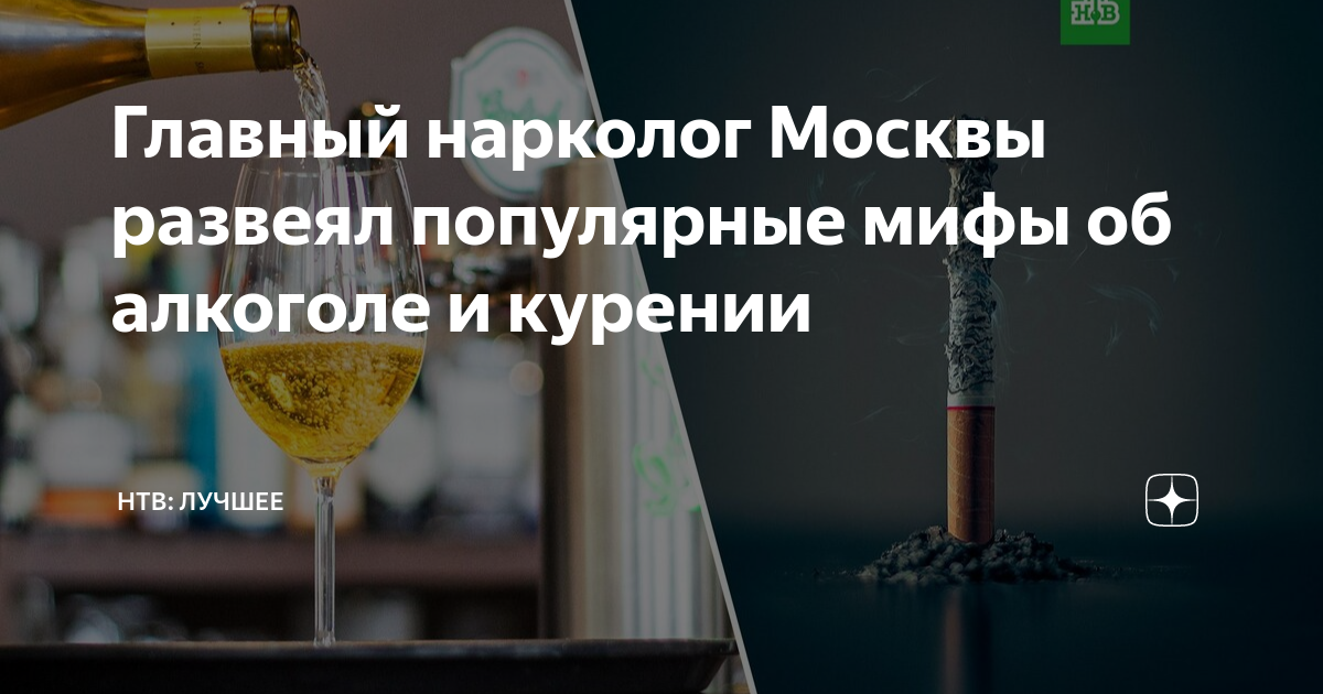 Главный нарколог Москвы развеял популярные мифы об алкоголе и курении ...