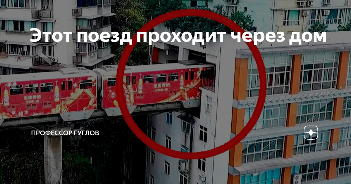 Этот поезд проходит через дом | Профессор Гуглов | Дзен
