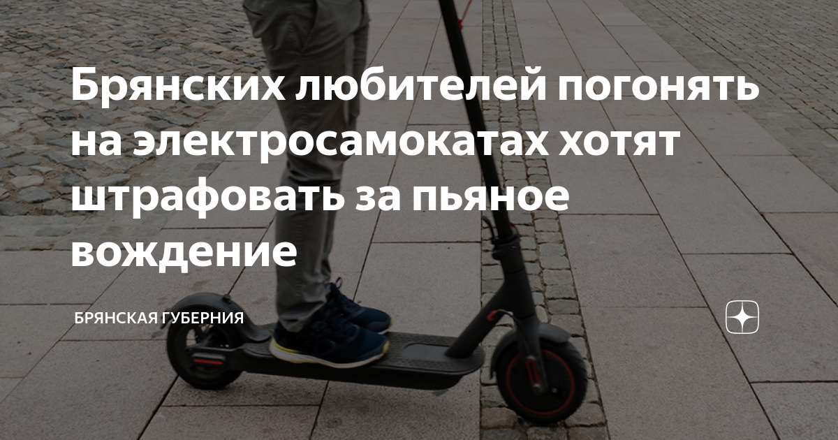 Штраф для электросамокатов за езду в нетрезвом. Штрафы за электросамокаты. обучения на электросамокатах хотят вести в школах.
