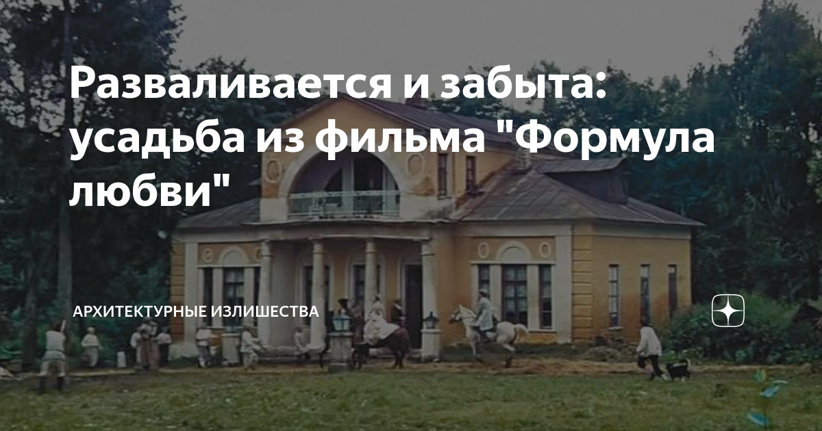 Разваливается и забыта: усадьба из фильма "Формула любви ...