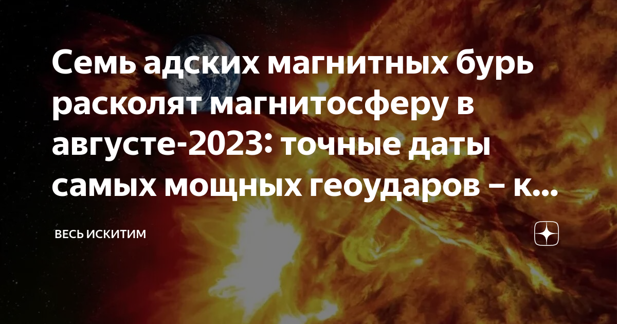 Какого числа магнитные бури в августе 2024. Магнитные бури на сегодня и завтра. Даты самых сильных магнитных бурь за СТО лет. Магнитные бури август 2023. Метеопаты.