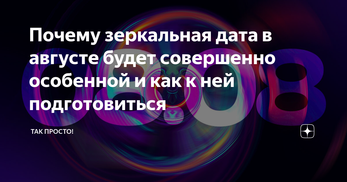 Почему зеркальная дата в августе будет совершенно особенной и как к ней ...