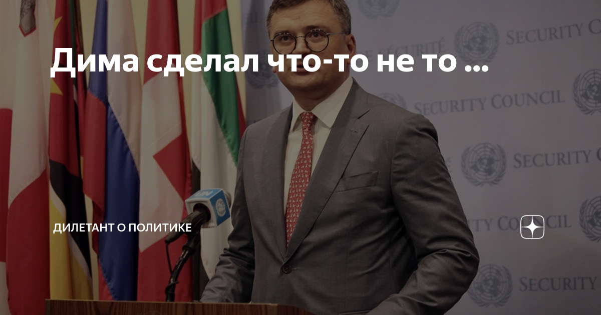 Дима сделал что-то не то ... | Дилетант о политике | Дзен