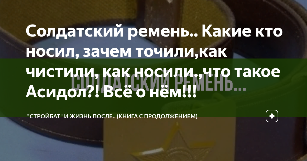 Солдатский ремень.. Какие кто носил, зачем точили,как чистили, как ...