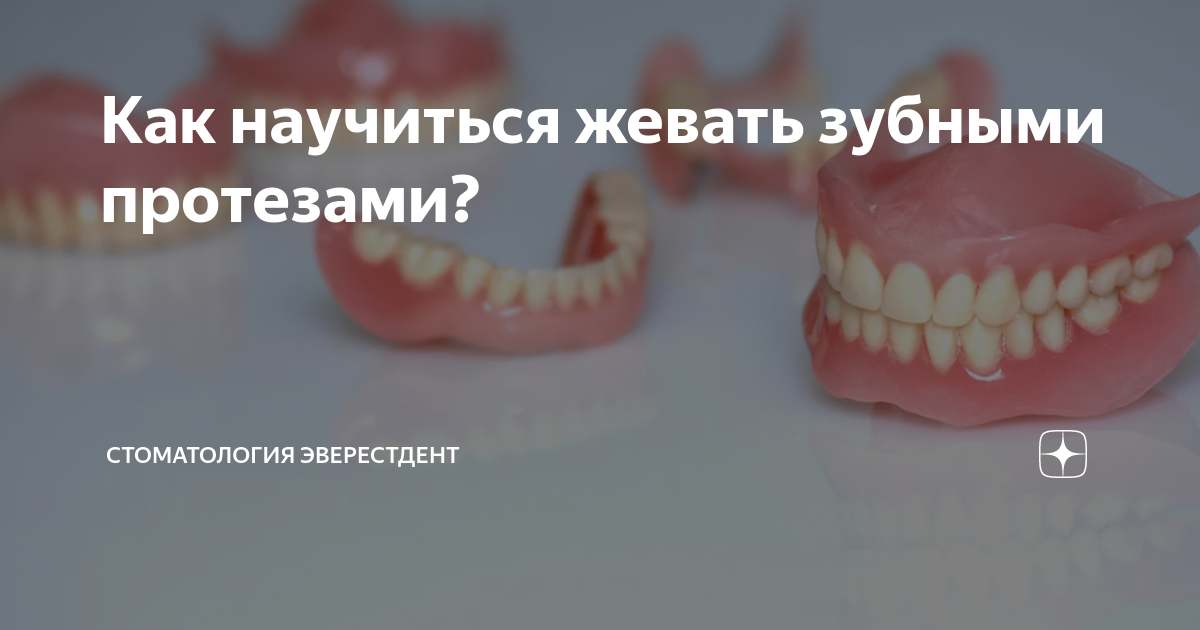 Как научиться жевать зубными протезами? | Стоматология ЭверестДент | Дзен