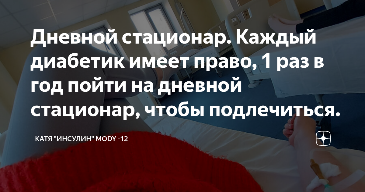 Дневной стационар. Каждый диабетик имеет право, 1 раз в год пойти на ...