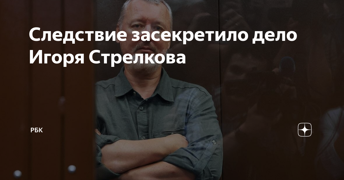 РБК: Следствие засекретило дело Стрелкова