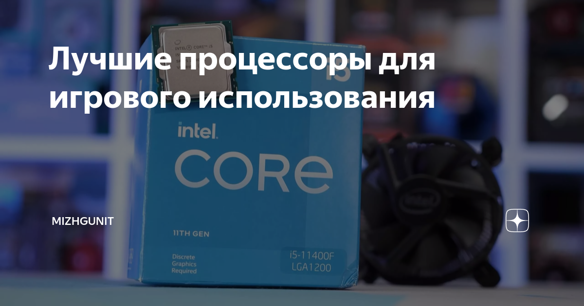 Лучшие процессоры для игрового использования | Mizhgunit | Дзен