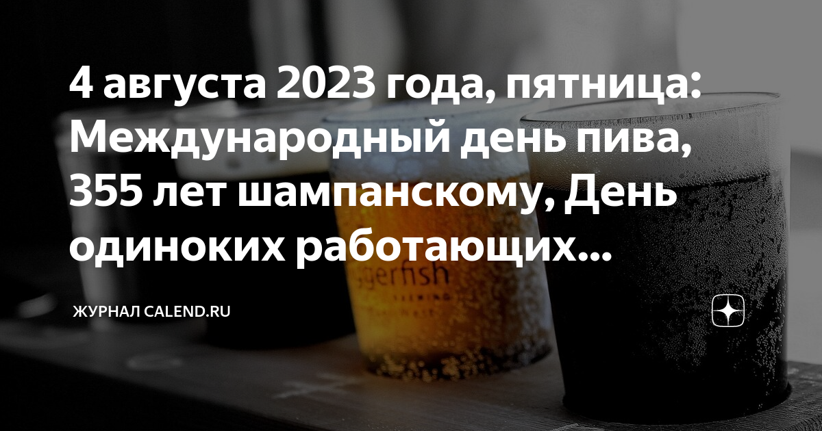 За 1 день также. День всемирной пивной. День шампанского 2023 года.