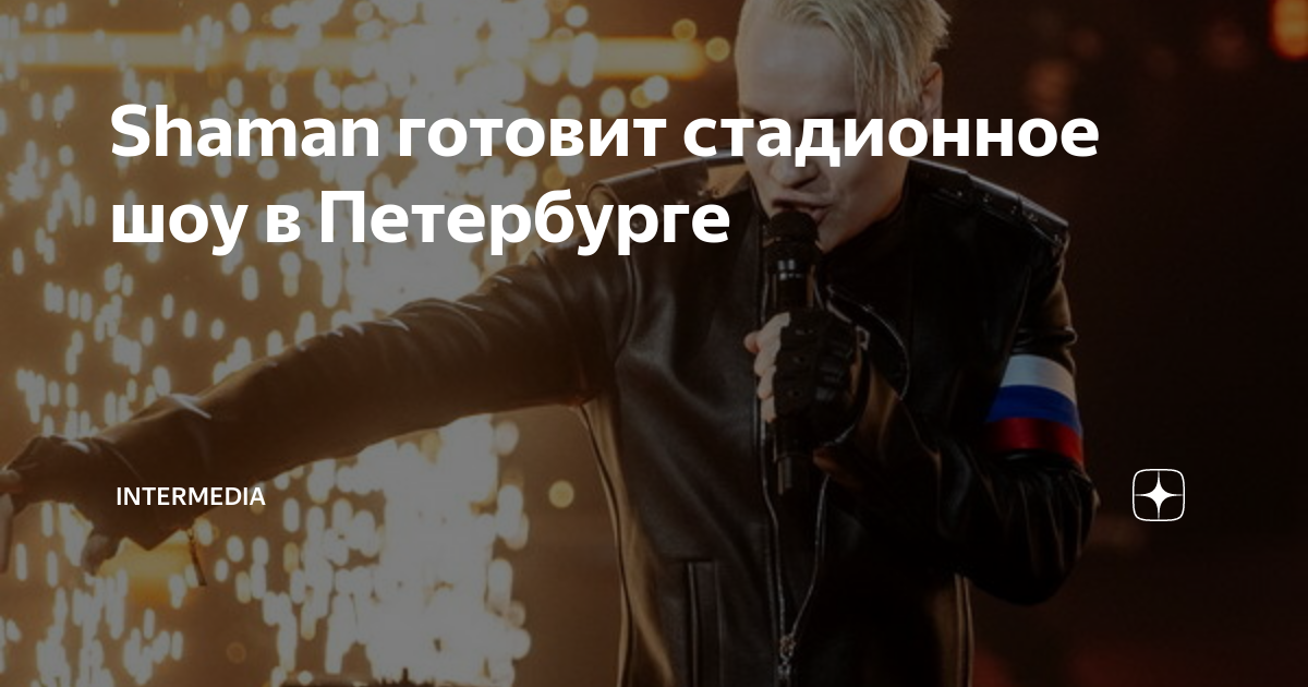 Шаман в питере 2023 в сентябре. Шаман в питере 2023 в сентябре. Шаман в питере 2023 в сентябре. Шаман концерт в петербурге. Шаман в питере 2023 в сентябре.