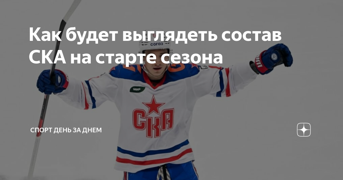 Как будет выглядеть состав СКА на старте сезона | Спорт день за днем | Дзен