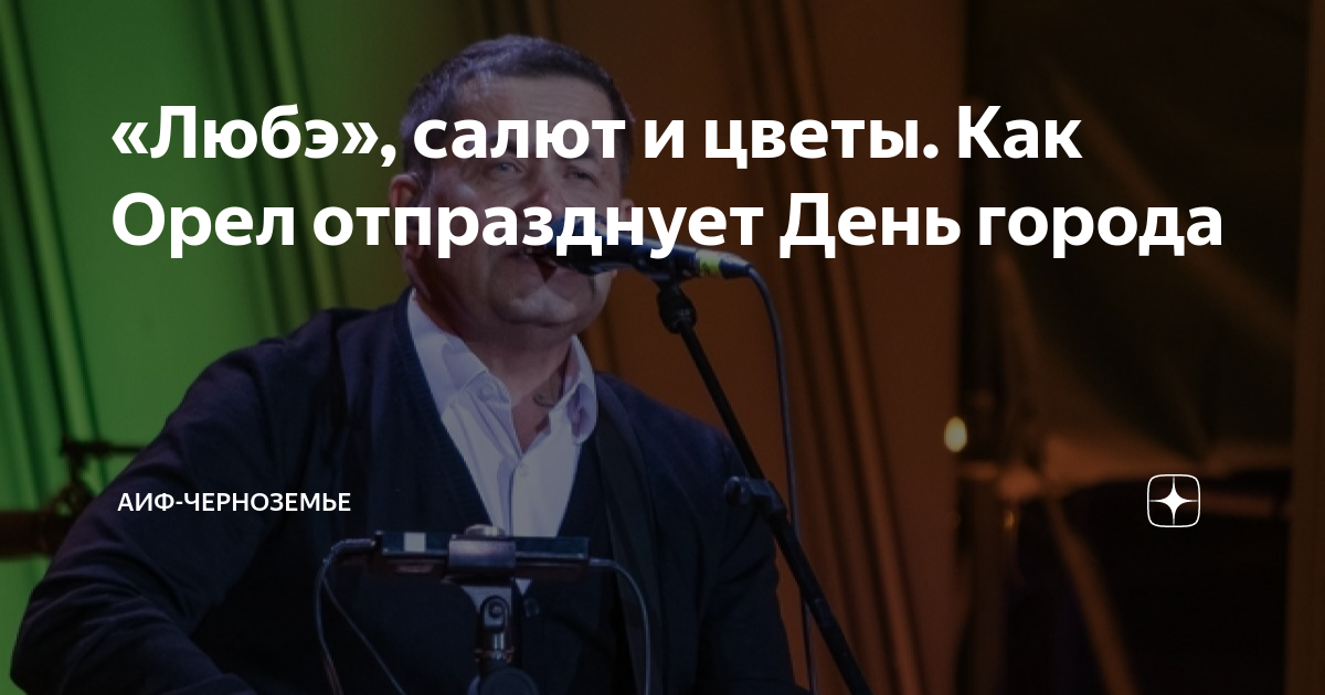 Афиша орел 2023 грин