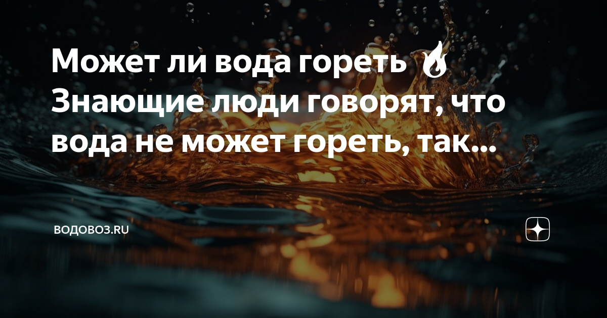 Почему вода может гореть