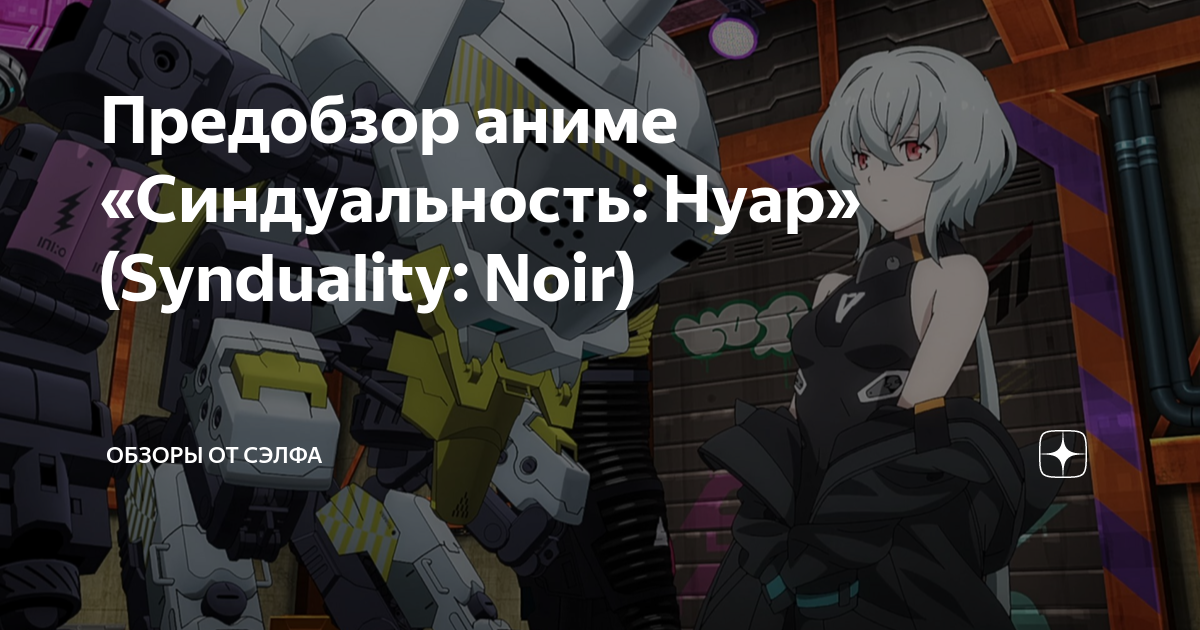Предобзор аниме «Синдуальность: Нуар» (Synduality: Noir) | Обзоры от ...