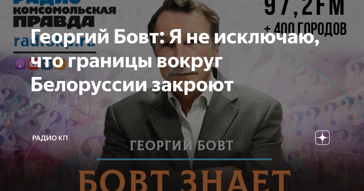 бовт радио кп последний выпуск