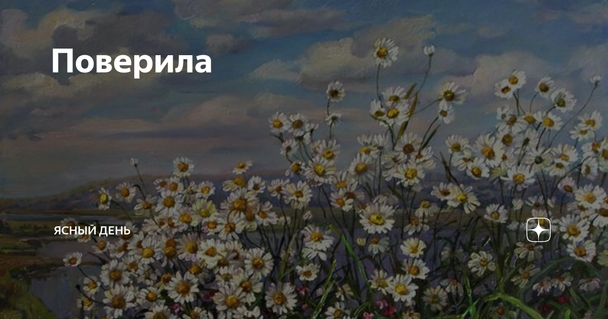 Поверила | Ясный день | Дзен