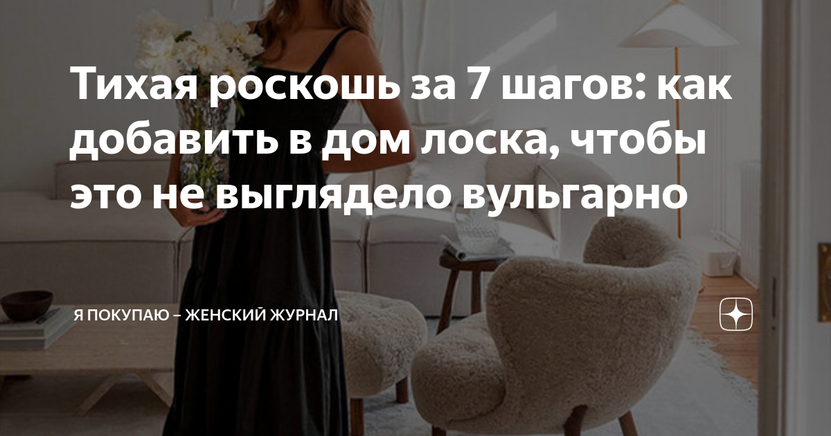 Тихая роскошь за 7 шагов: как добавить в дом лоска, чтобы это не ...