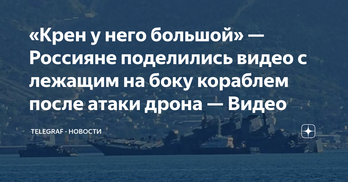 «Крен у него большой» — Россияне поделились видео с лежащим на боку ...