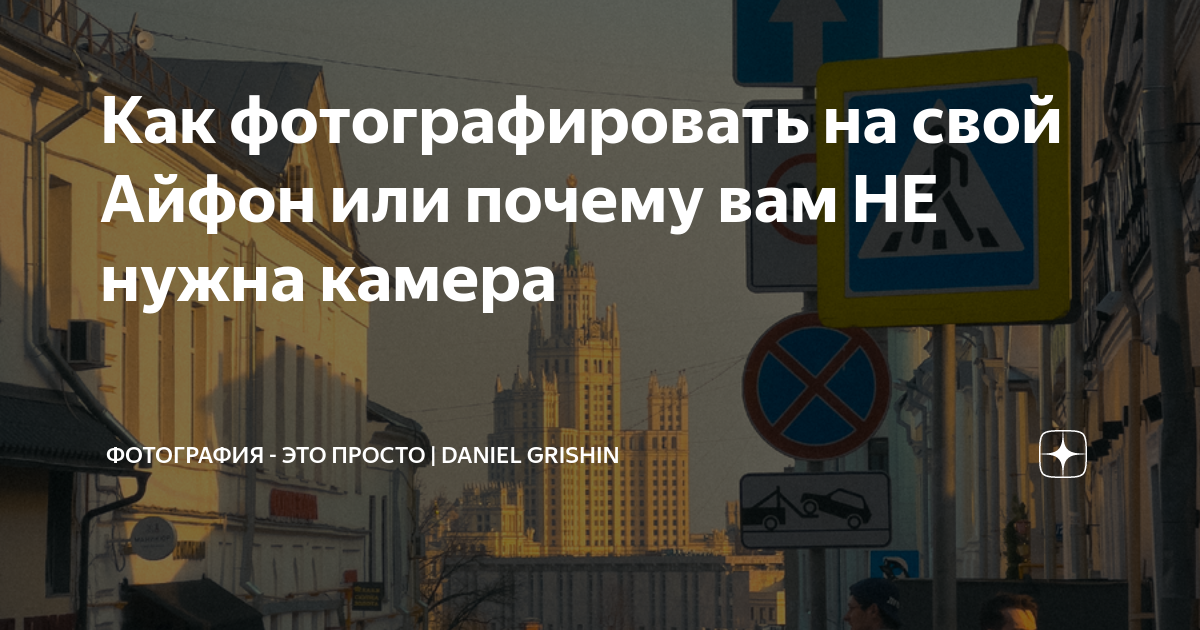 Как фотографировать на свой Айфон или почему вам НЕ нужна камера ...
