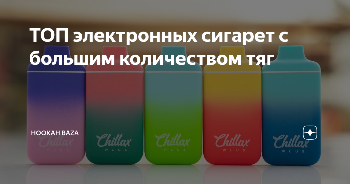 ТОП электронных сигарет с большим количеством тяг | HOOKAH BAZA | Дзен