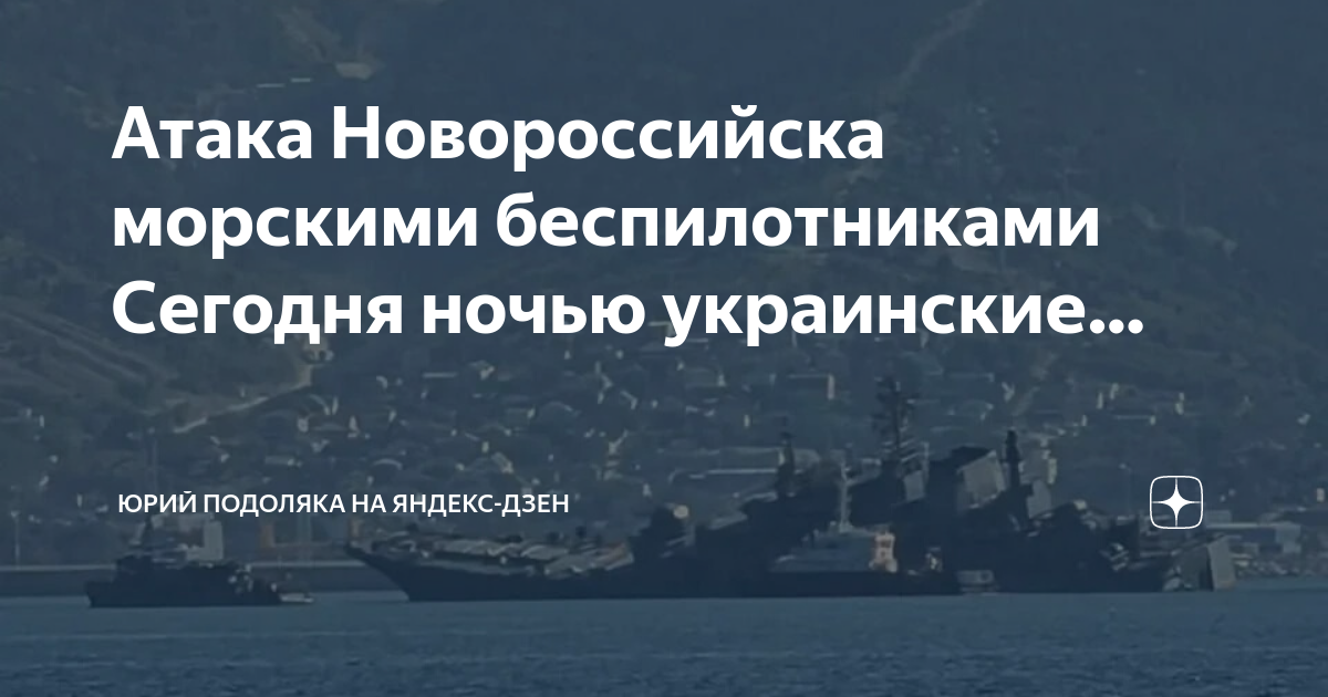 05 2024. Надводные беспилотники в севастополе. 05 2024. 05 2024. Атака на корабли черноморского флота.