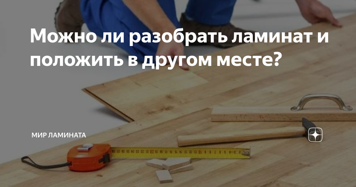 Замена испорченной плашки ламината: шаг за шагом