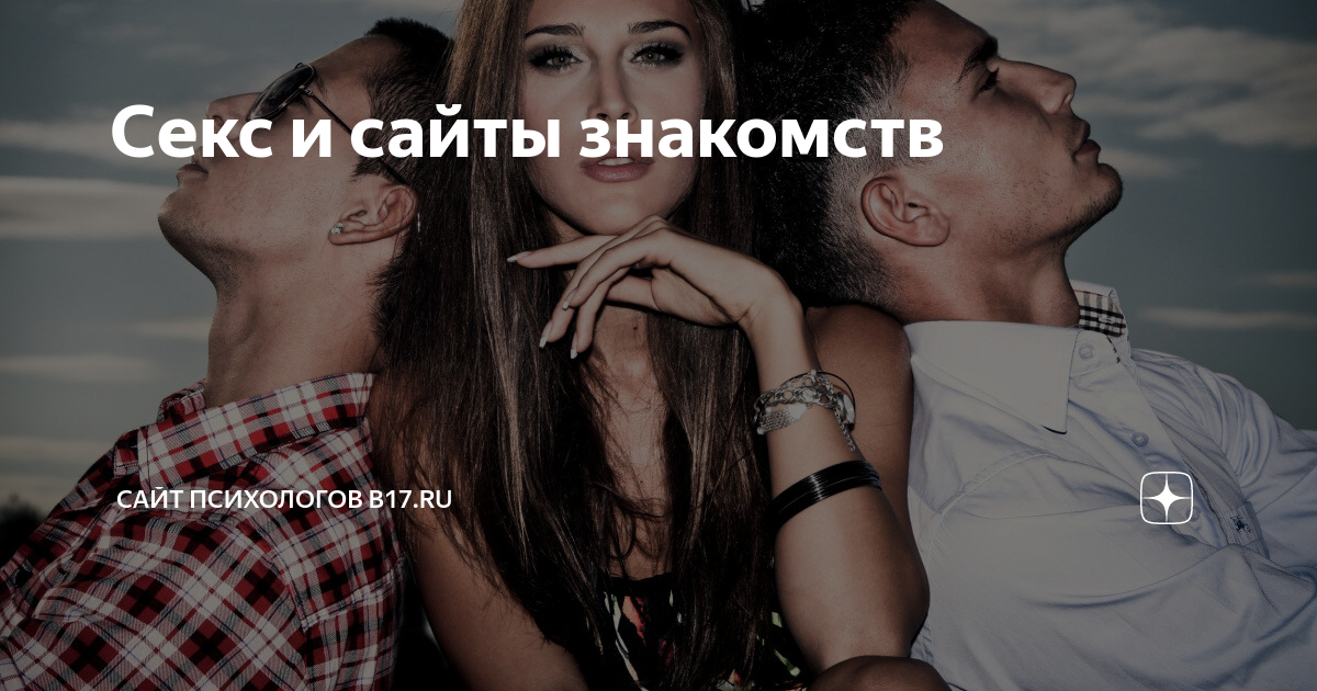 Знакомства, Секс, Дружба, Любовь | ВКонтакте