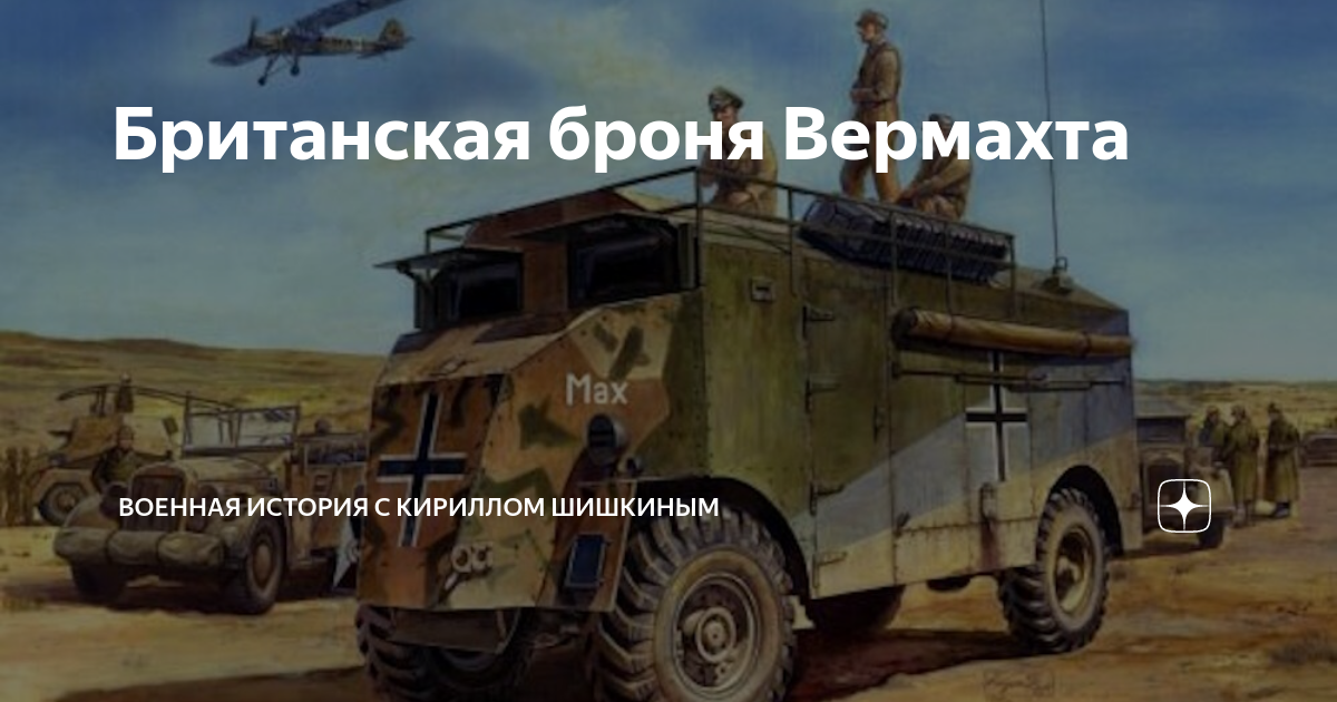 Британская броня Вермахта | Военная история с Кириллом Шишкиным | Дзен