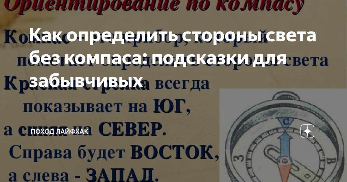 Как определить восток в квартире без компаса. Указатели сторон света на посту воздушного наблюдения.