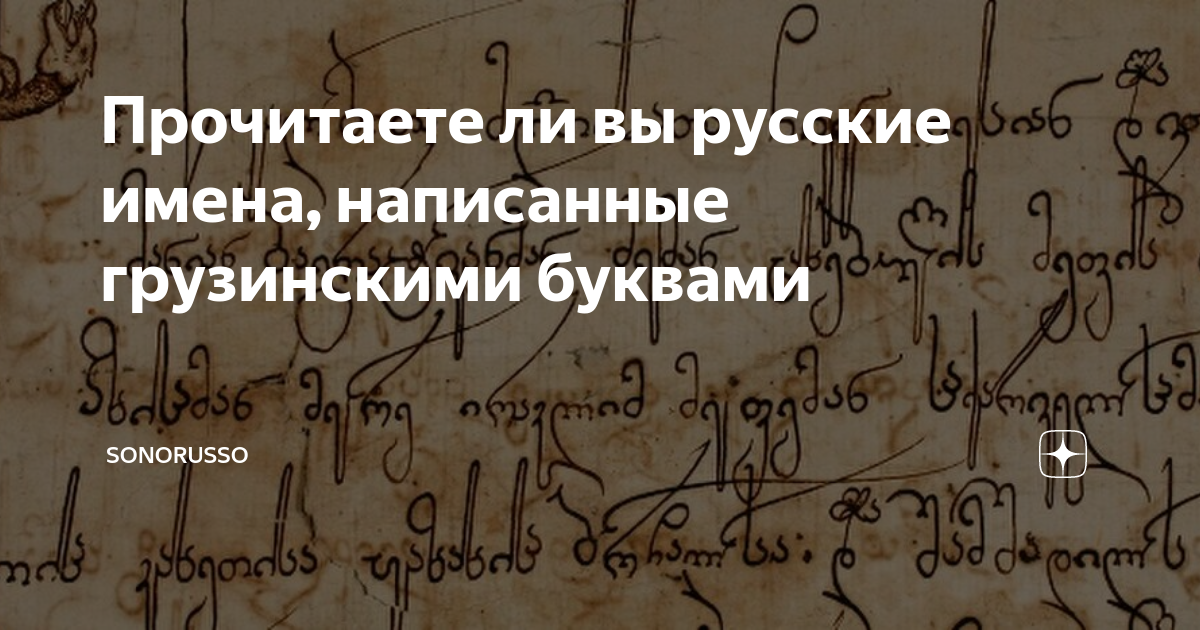 Спасибо грузинскими буквами