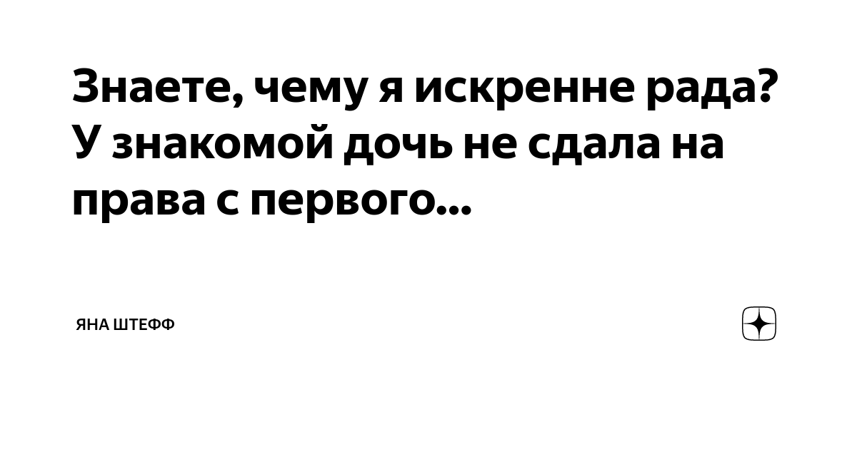 Знаете, чему я искренне рада? У знакомой дочь не сдала на права с ...