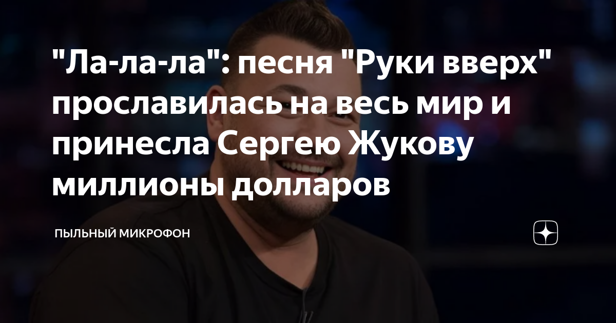 "Ла-ла-ла": песня "Руки вверх" прославилась на весь мир и принесла ...