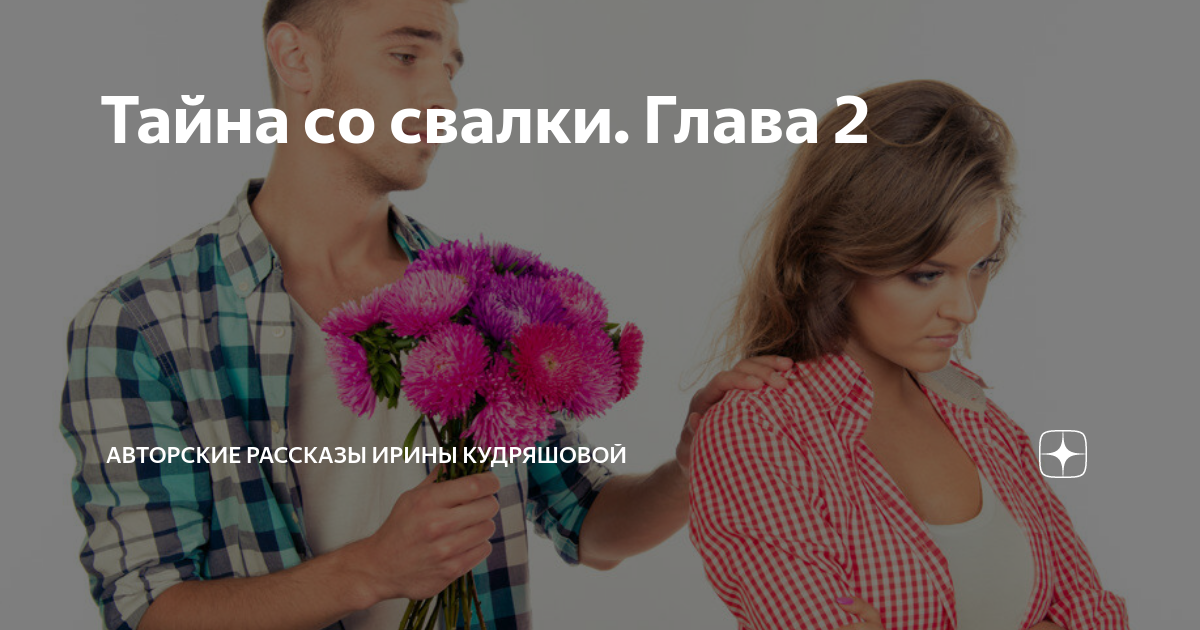 Тайна со свалки. Глава 2 | Авторские рассказы Ирины Кудряшовой | Дзен