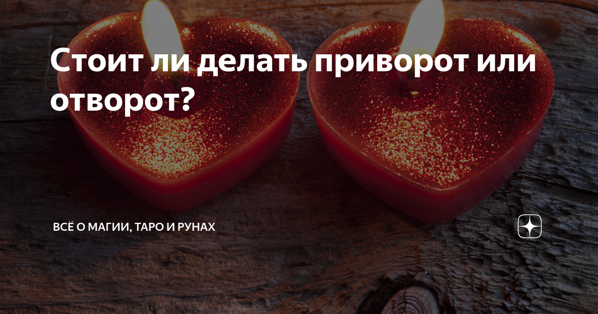 Как снять приворот в домашних условиях?