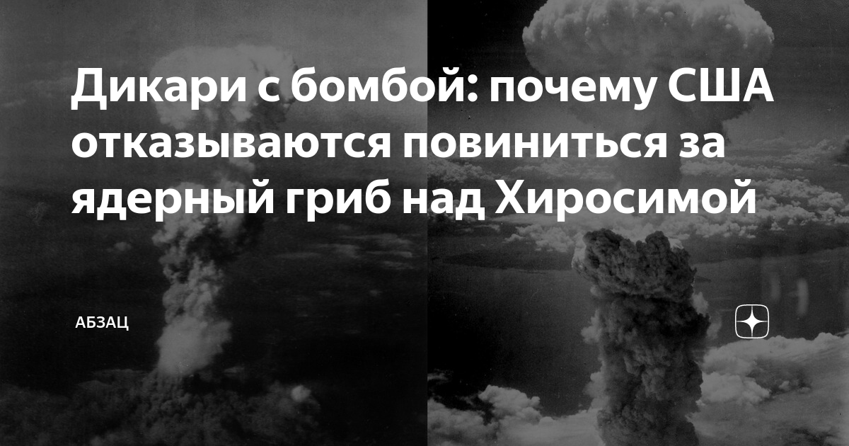 Почему не бомбим банковую. Атомная бомбардировка США Хиросимы и Нагасаки. Ядерная тревога.