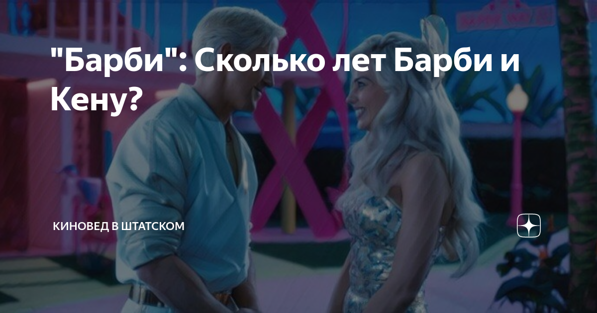 сколько лет барби и кену
