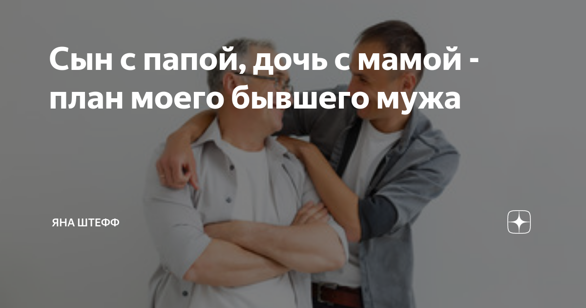 Сын с папой, дочь с мамой - план моего бывшего мужа | Яна Штефф | Дзен