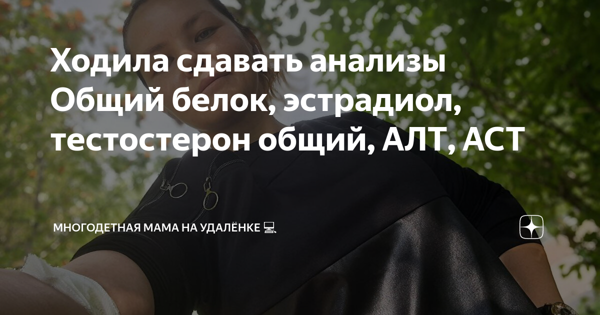 Ходила сдавать анализы 🦠 Общий белок, эстрадиол, тестостерон общий, АЛТ ...