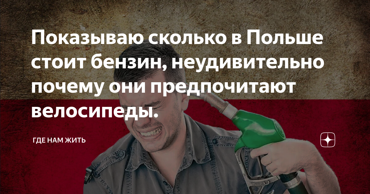 девяносто пятый бензин в польше